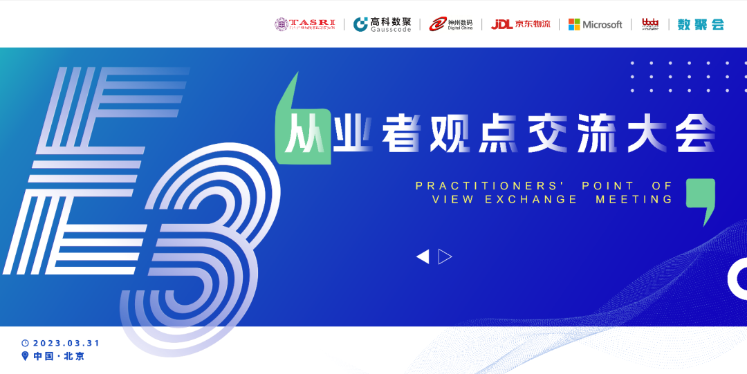 探索未来商业创新，共谋数智化开展 E3从业者观点研讨大会（北京站）圆满落幕！