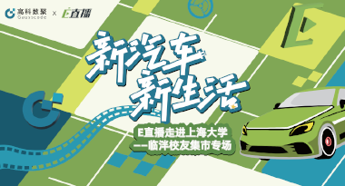E直播“高校行”：上海大学站完美收官，新营销助力新汽车
